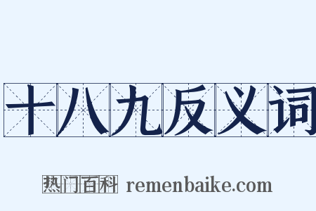 十八九反义词是什么意思的图片